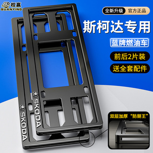 专用斯柯达车牌框速派明锐昕动昊晶锐柯米克柯珞克拍照保护框改装