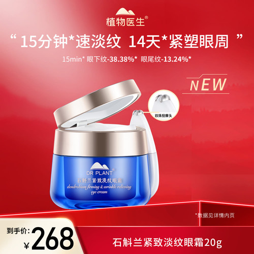 植物医生石斛兰细纹保湿眼霜紧致