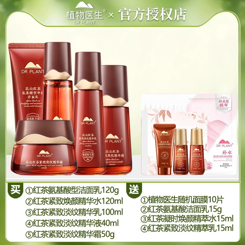 植物医生保湿紧致淡纹高山红茶