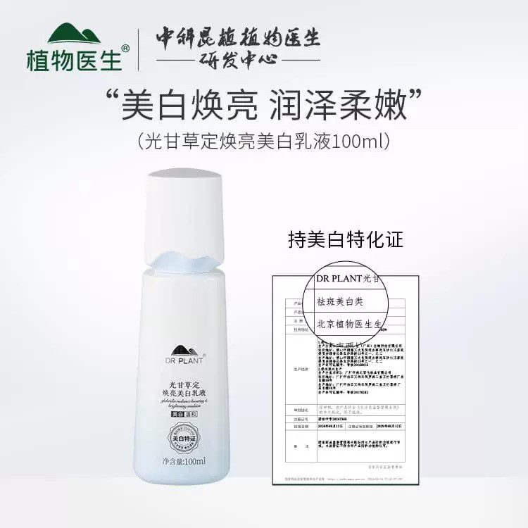 植物医生光甘草定焕亮美白乳液