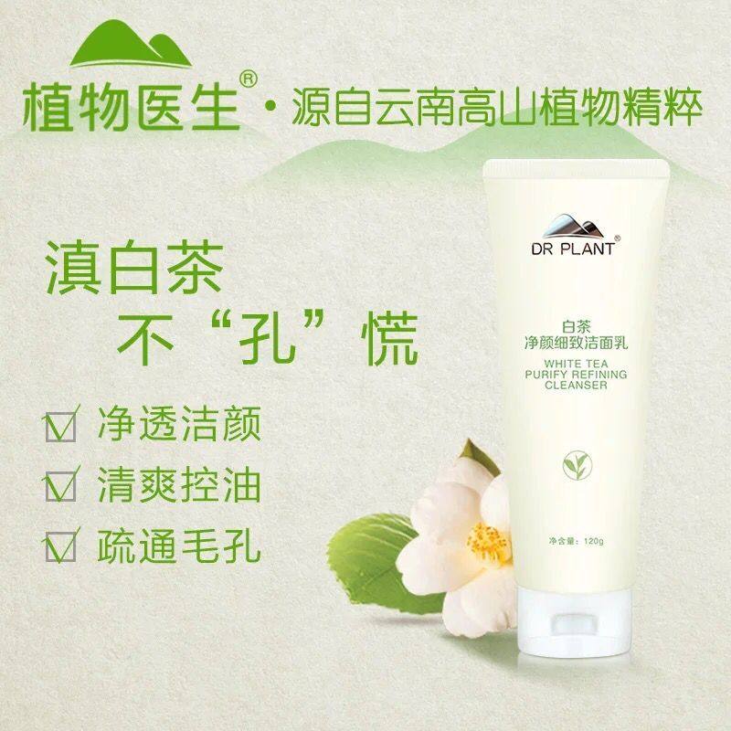 植物医生白茶洗面奶净颜细致洁面乳保湿清爽控油学生旗舰官方正品