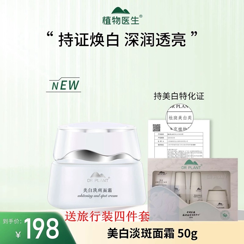 雪莲面霜中国美白提亮植物医生