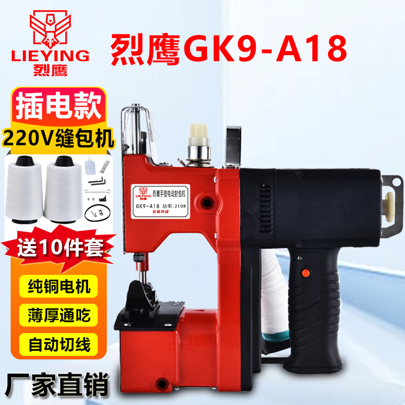 烈鹰GK9-A18插电款手提式缝包机
