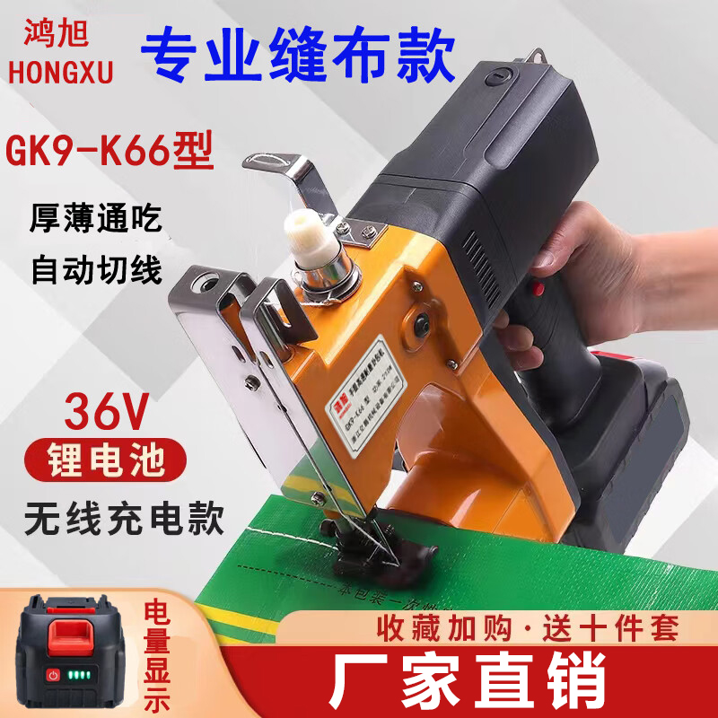鸿旭GK9-K66手提式充电缝布头