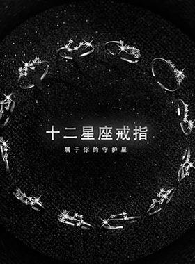 美式韩版s925银戒指女小清新简约镶钻十二星座开口戒指单戒子专属