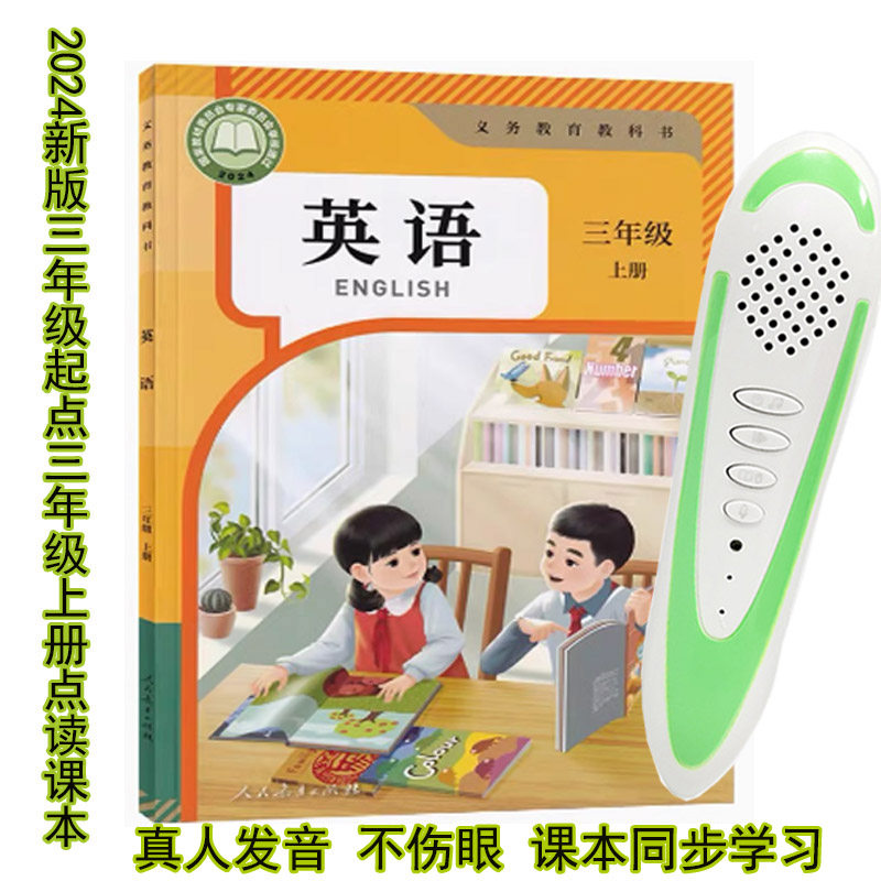 人教版英语点读笔小学三年级上下册456789年级点读课本初中学习