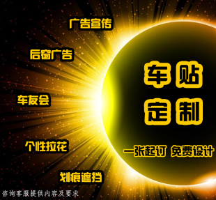 车贴定制车身友会车贴文中logo图案设计车体后窗玻璃广告汽车贴纸