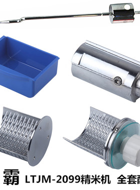 希霸LTJM-2099精米机配件米刀辊刀筛片糠盒压盖重锤压杆原厂配件