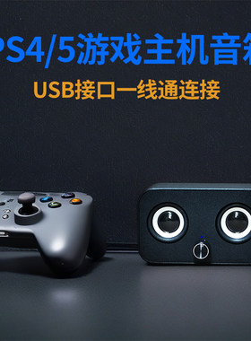 PS5外接音响PS外接音箱PS5音箱PS4外接音响PS外接音箱