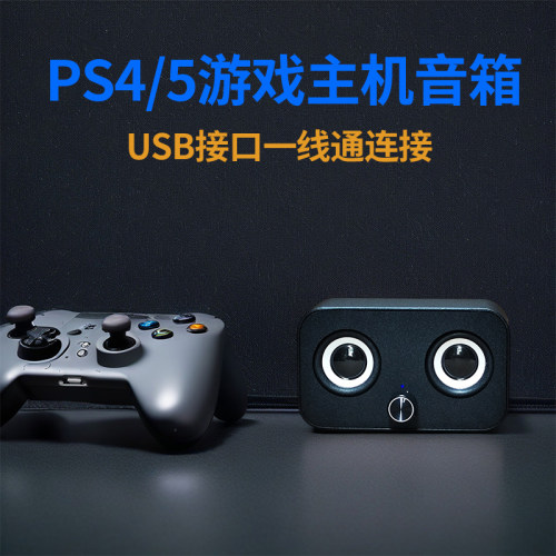 PS5外接音响PS外接音箱PS5音箱PS4外接音响PS外接音箱