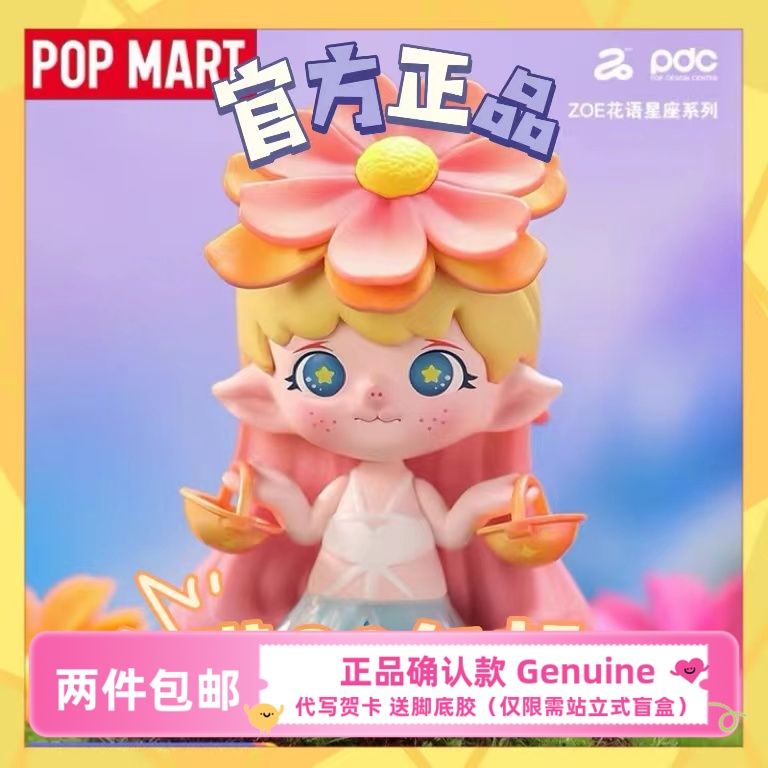 泡泡玛特zoe花语星座盲盒