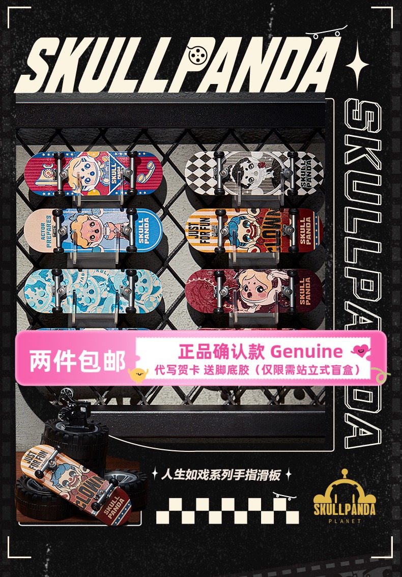 人生如戏系列手指滑板SKULLPANDA