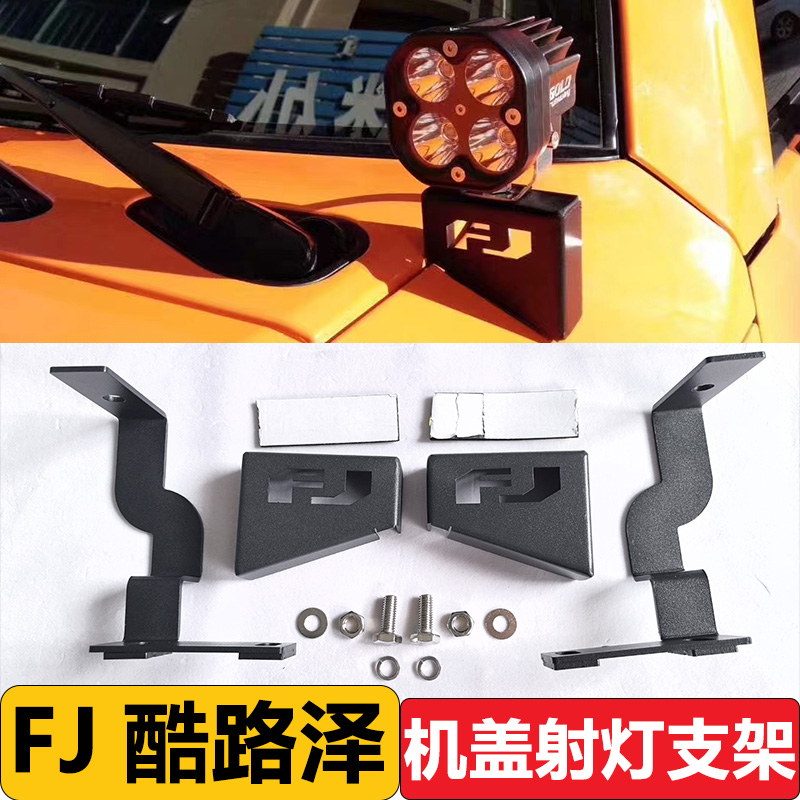 丰田FJ酷路泽A柱射灯支架