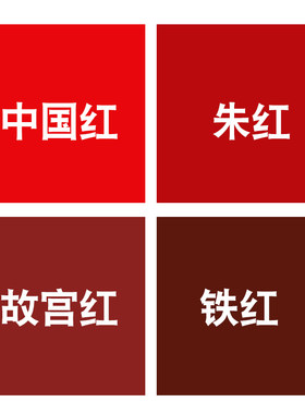 红色中国红故宫红铁红深红乳胶漆