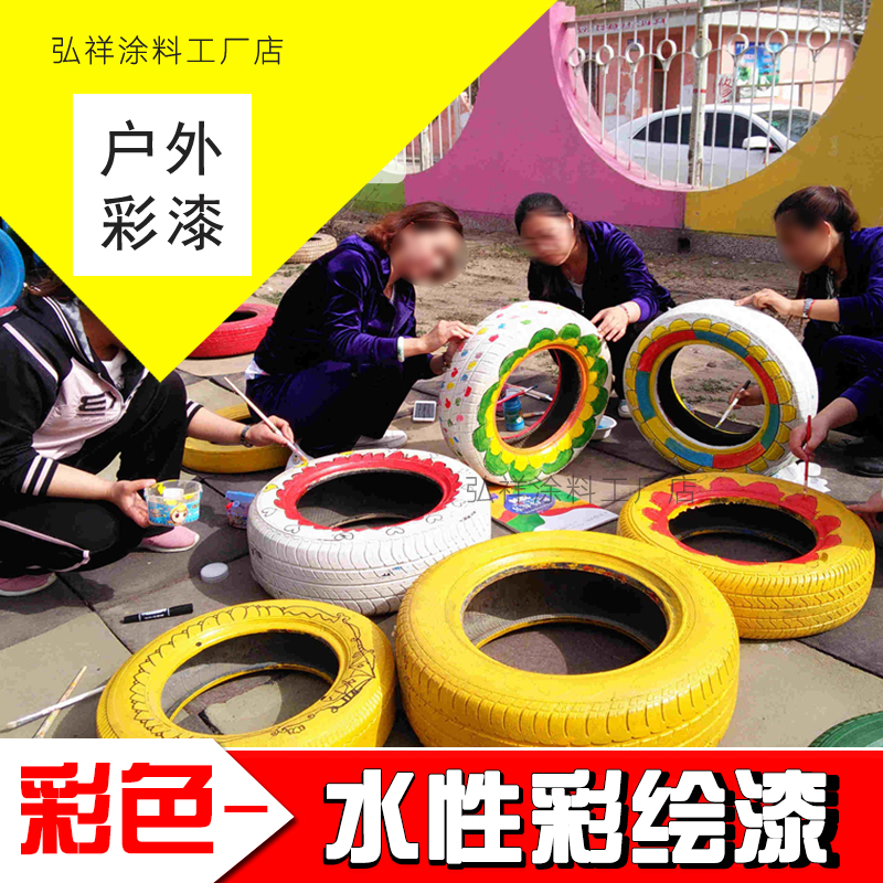 外墙防水幼儿园轮胎墙体彩绘涂料外墙漆彩色儿童画画颜色涂料刷墙