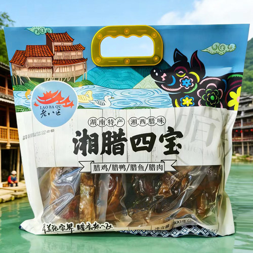 老八区湘腊四宝800g腊鸡腊鸭腊鱼湘西腊肉柴火烟熏湖南张家界礼包