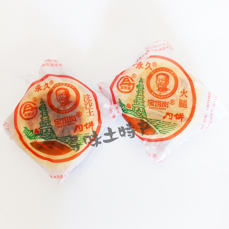 宝塔岗永久月饼张家界特产洗沙火腿味特色小吃零食特价包邮