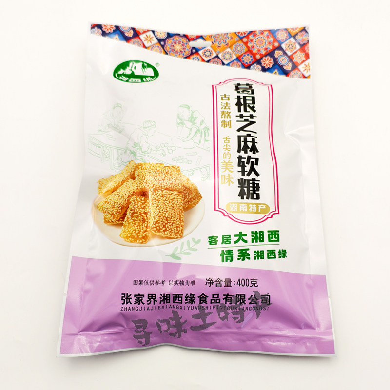 湘西缘葛根芝麻软糖400g湖南张家界特产零食小吃手工软糖古法熬制