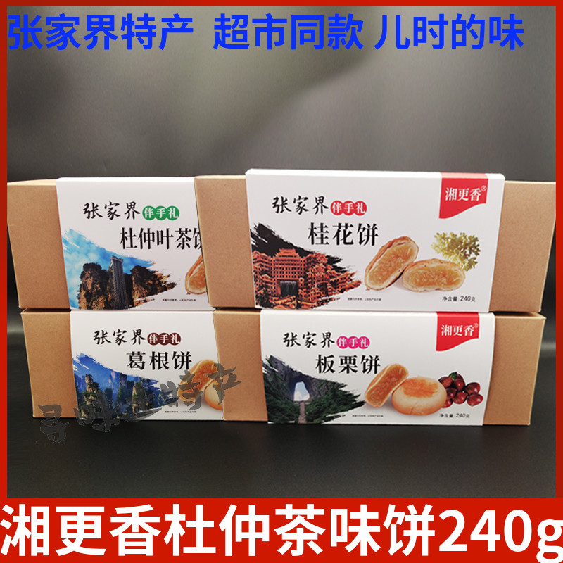 湘更香杜仲叶茶饼桂花饼葛根饼板栗饼张家界特产土家小吃湖南风味