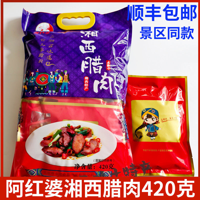 新货阿红婆湘西腊肉420克 湖南张家界特产百年土家味零食小吃