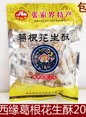 湘西缘葛根花生酥湘西张家界特产