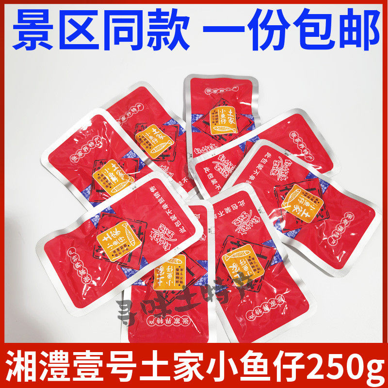 湘澧壹号土家小鱼仔250克湖南张家界特产即食小鱼干零食小吃包邮