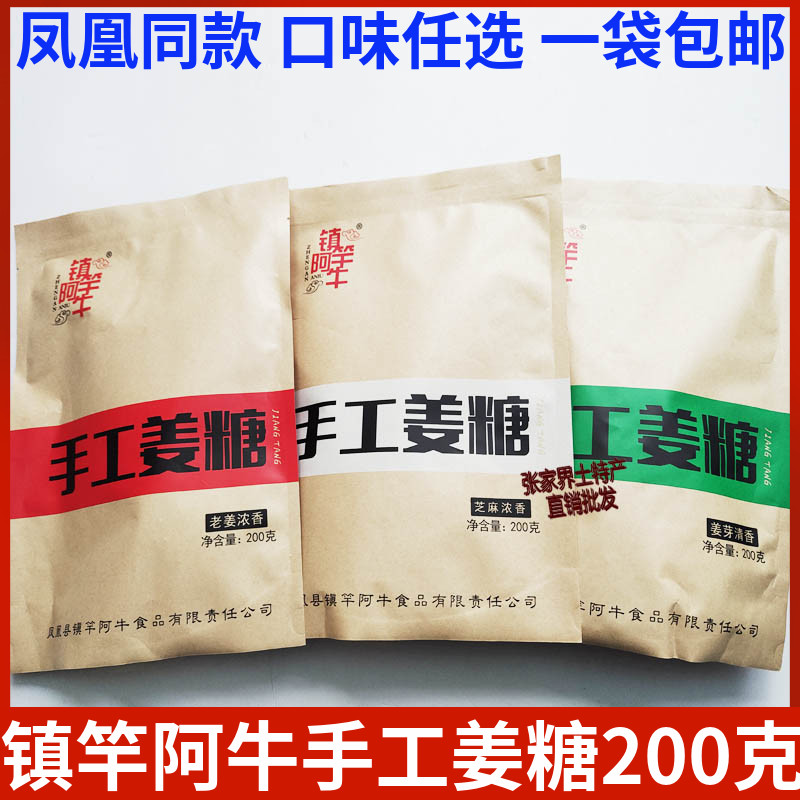 镇竿阿牛手工姜糖200g湖南湘西凤凰特产小吃零食老姜嫩姜芝麻包邮