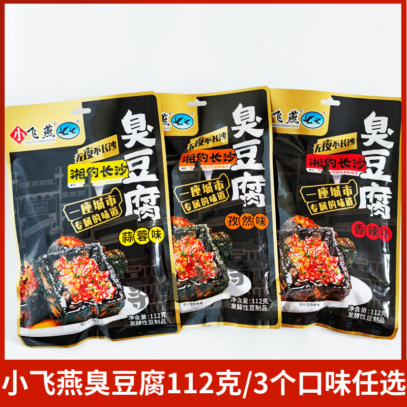小飞燕臭豆腐112g湖南景区特产
