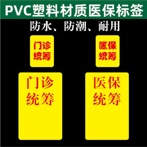 塑料材质插卡防水医保统筹标签