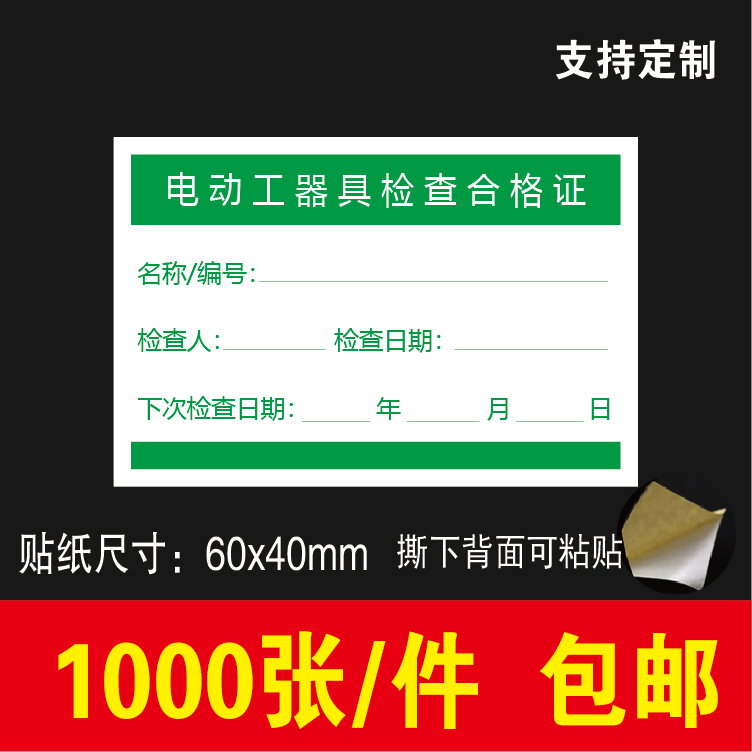 电动工器具检查合格证标签贴纸质检检验不合格不干胶贴印刷定制