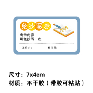 免抄写兑换券免写作业贴纸小学生免作业卡可粘贴卡教师作业奖励