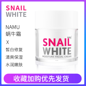 泰国蜗牛面霜snailwhite进口白蜗牛原液修复面霜乳液滋润美白男女