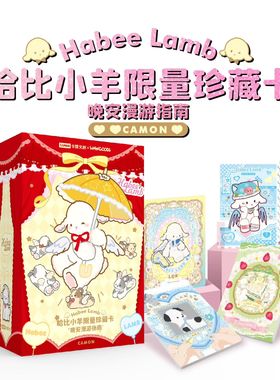 正版《Habee Lamb哈比小羊-晚安漫游指南限量珍藏卡》