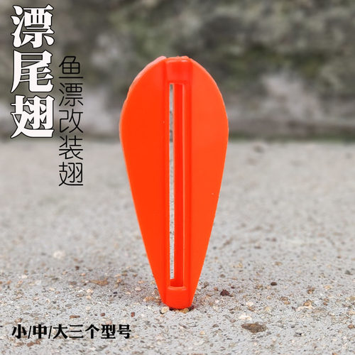 改装漂尾三角尾翼醒目豆平衡防风火箭漂尾翘嘴漂远投漂dir改装翅