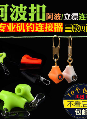 10个包邮矶钓小配件 外挂专利阿波扣 阿波外挂链接器渔具钓鱼用品