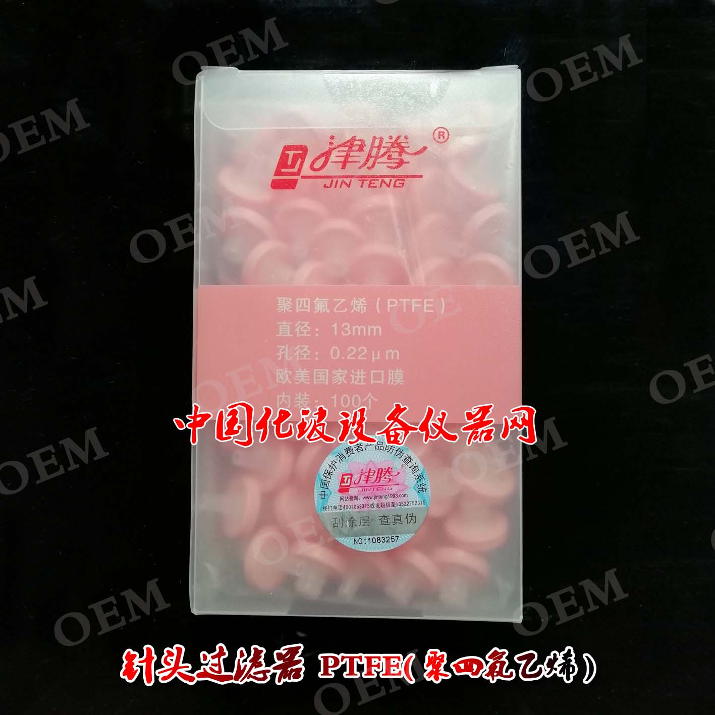 津腾PTFE(聚四氟乙烯)滤头 针头过滤器 13mm*0.22um 100个/盒