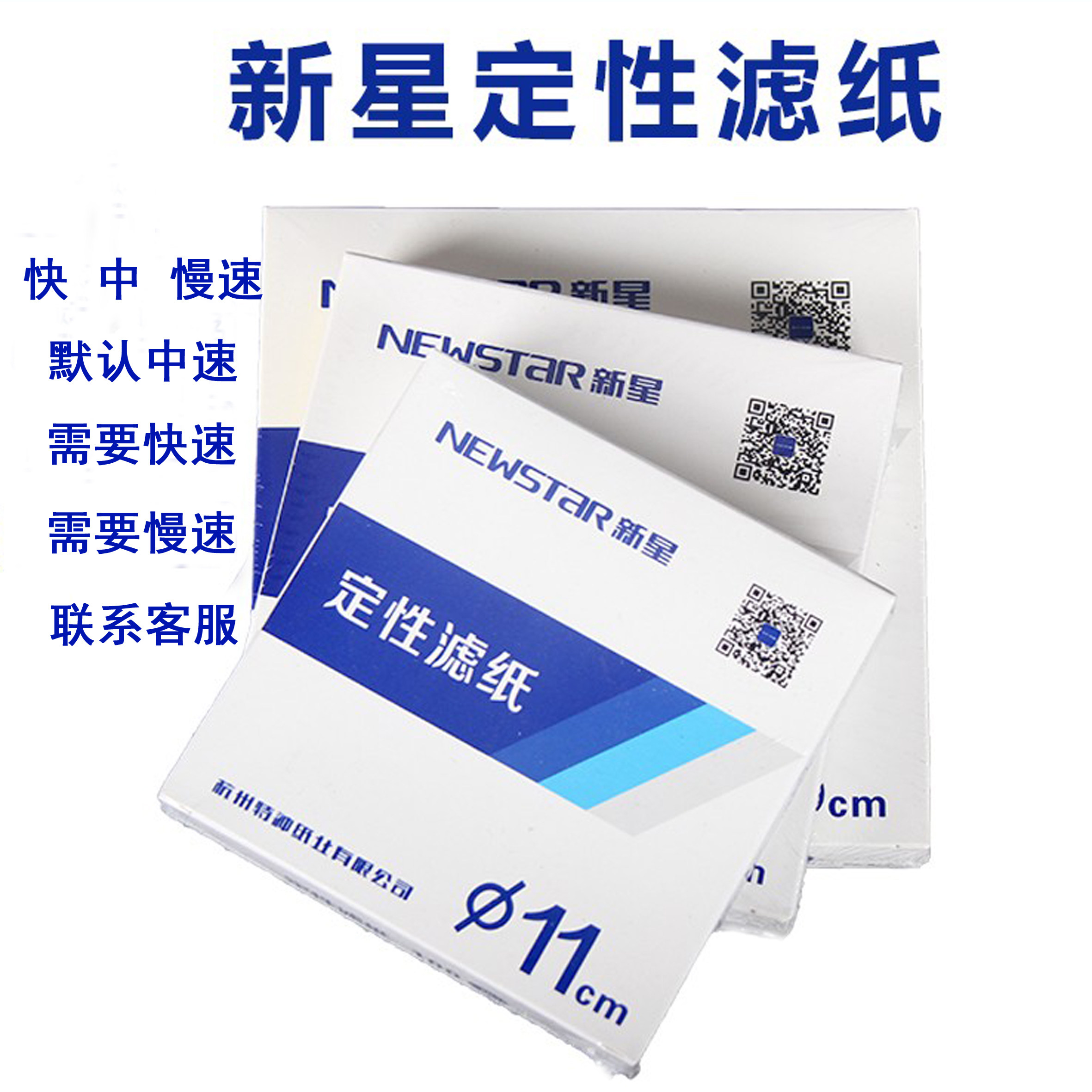杭州新星定性滤纸11cm 圆形快中慢速 实验机油测试 100张/盒