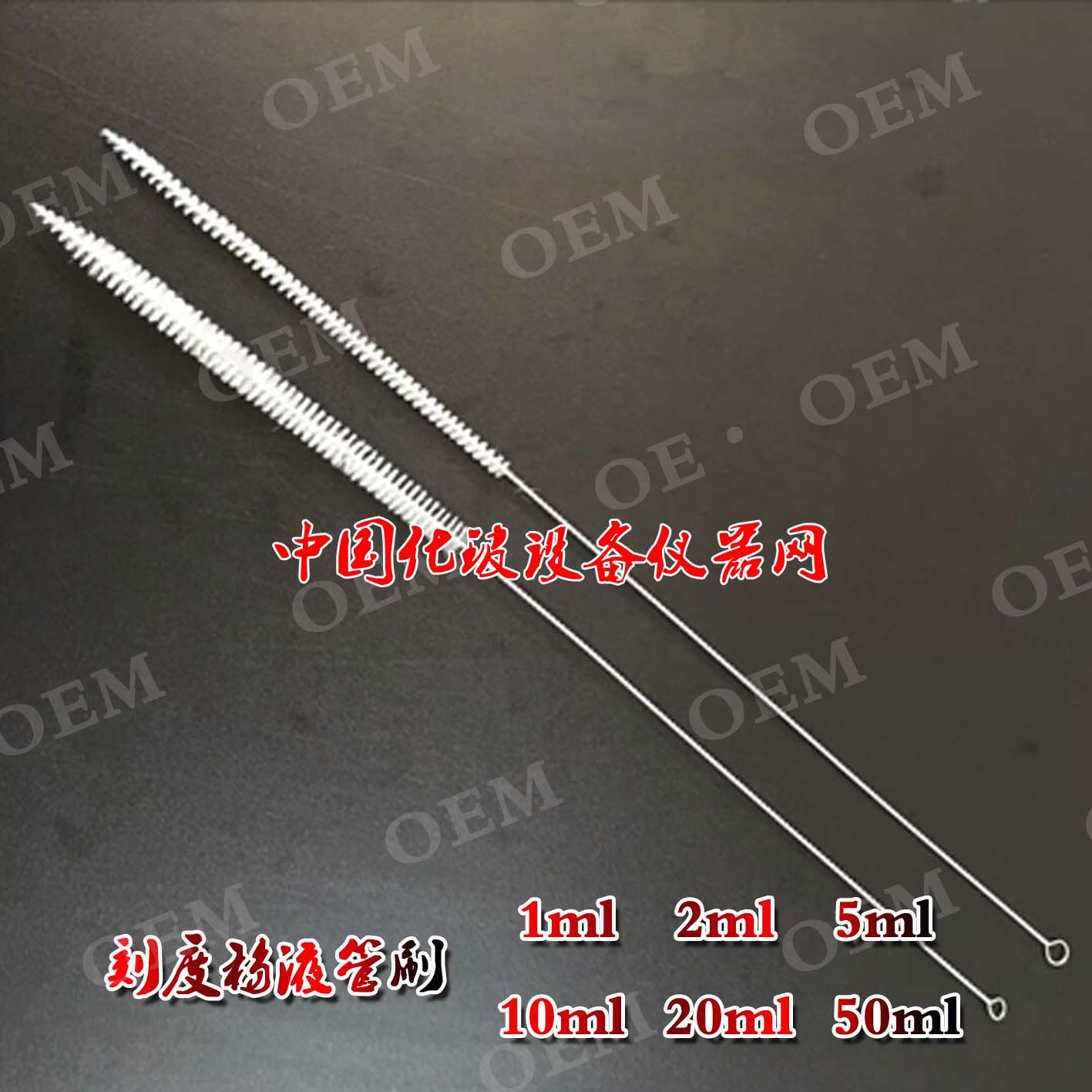 刻度吸管刷1 2 5 10 20 50ml移液管刷 羊毛刷 实验室专用吸管毛刷