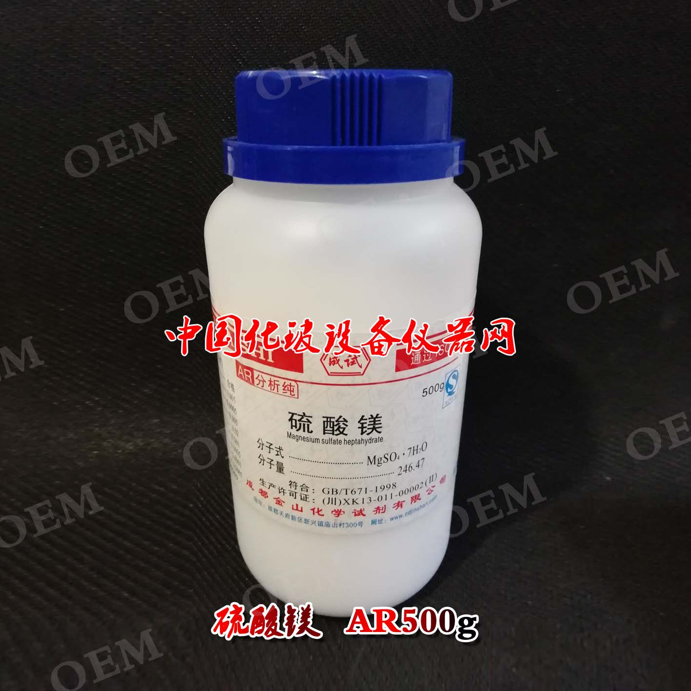 七水硫酸镁 AR500g 化学试剂500克/瓶 MgSO4 防滑干燥试剂 硫酸镁