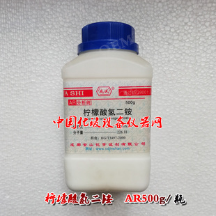 柠檬酸氢二铵 AR500g/瓶 实验室用作分析试剂 枸椽酸氢二铵