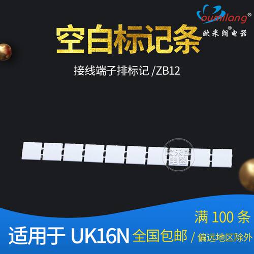 厂家直销UK16N接线端子配件ZB12空白标记条UK16N号码牌标签标识条