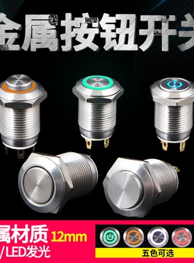 12mm自复位启动按钮开关金属小型带灯自锁防水迷你12V24V电源220V