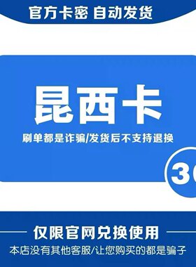 昆西卡30元 卡密 官方卡密 自动发货 本店不唰单 谨防诈骗