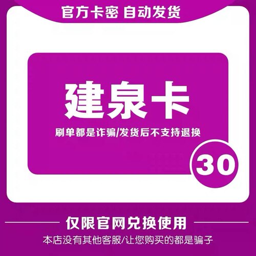 建泉卡30元 自动发货 官方卡密 本店不刷单 谨防诈骗