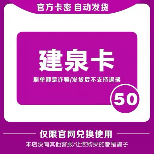 建泉卡50元 自动发货 官方卡密 本店不刷单 谨防诈骗