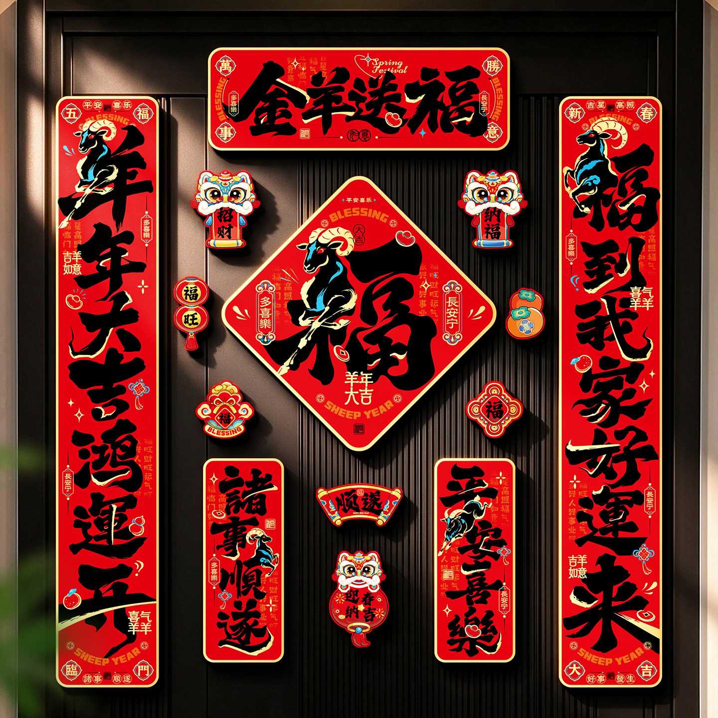 2027新款羊年全磁吸对联黑字书法春联新年装饰春节过年福字大门贴