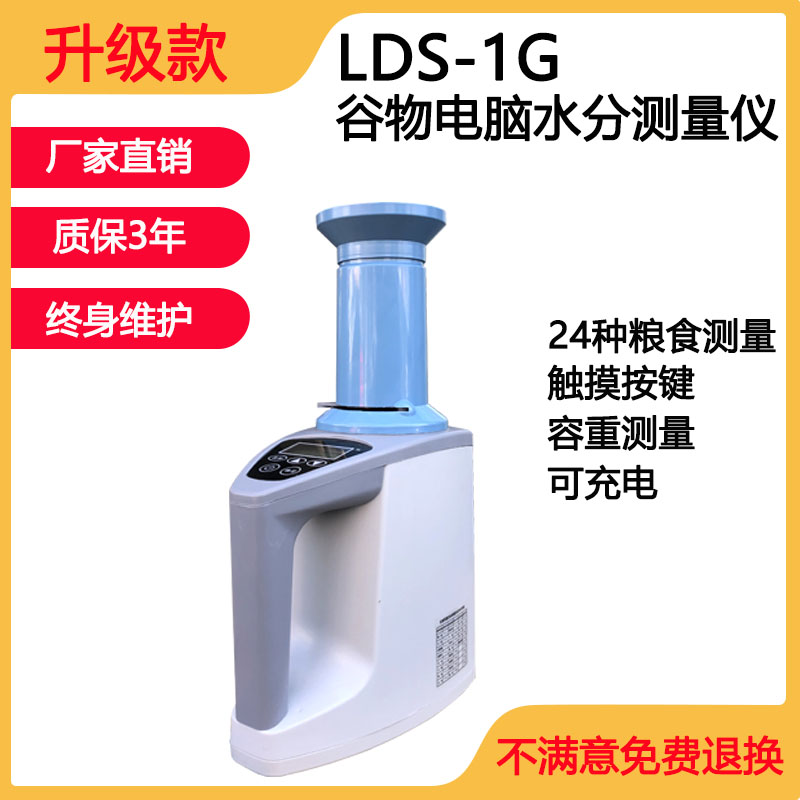 lds-1g容重玉米稻谷含水率测定仪
