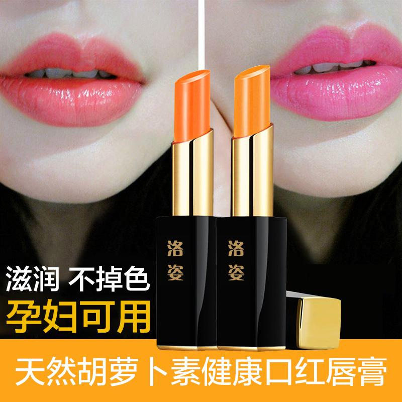 洛姿胡萝卜素健康口红润唇膏 千人千色变色温变 不沾杯不掉色磁吸