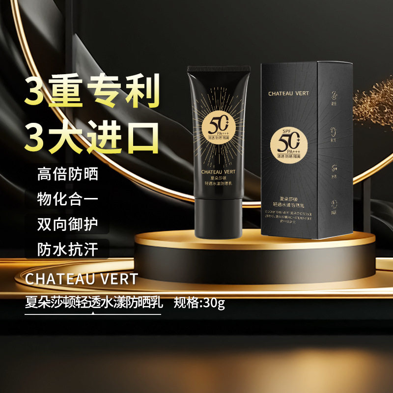 CHATEAU VERT夏朵莎顿SPF50+轻透水漾防晒乳防水防汗防晒持久滋润
