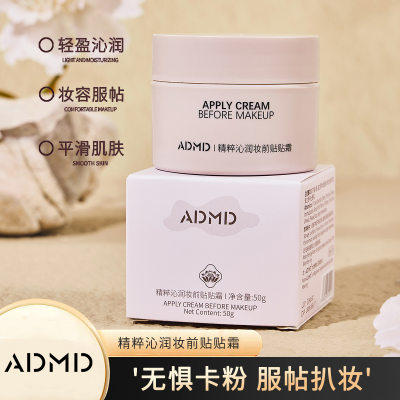 ADMD精粹沁润妆前贴贴霜滋润保湿均匀肤色自然素颜妆前打底面霜女